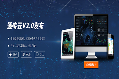 有人推出軟件定制研發(fā)服務，透傳云V2.0推新上線