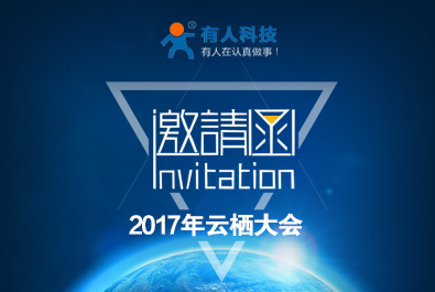 跟有人相約云棲大會，一波贈票福利來襲