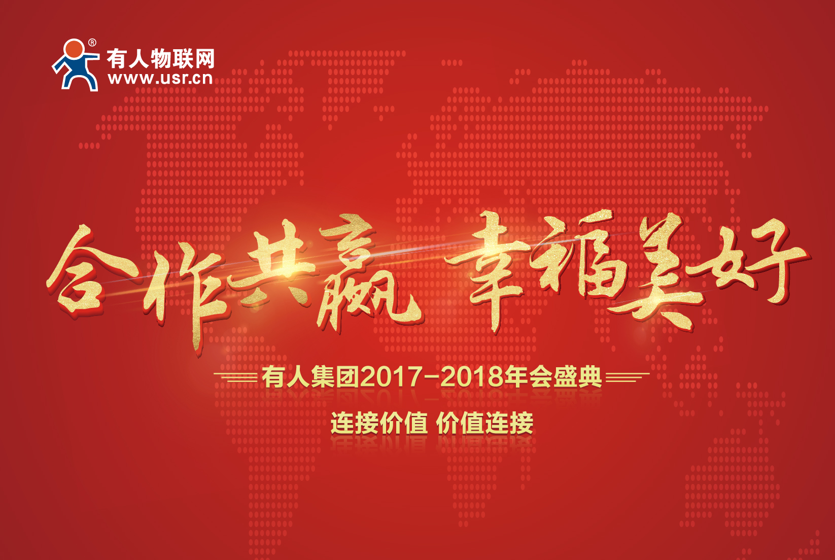 合作共贏，幸福美好！有人集團(tuán)年會(huì)記