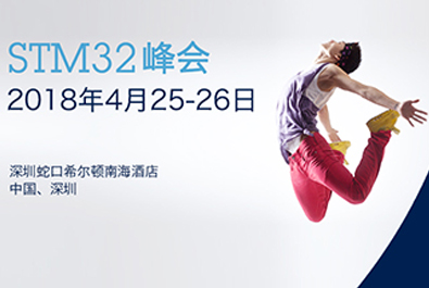 有人物聯(lián)網(wǎng)牽手國(guó)際巨頭意法半導(dǎo)體， 小EVK撬動(dòng)IoT萬(wàn)億大市場(chǎng)