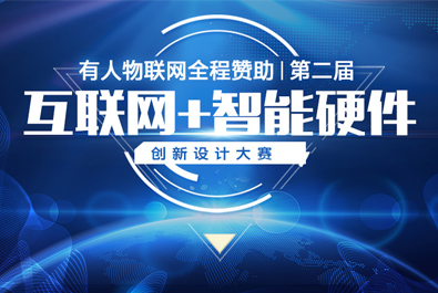 第二屆互聯(lián)網+智能硬件創(chuàng)新設計大賽火熱來襲，有人贊助，只等你來