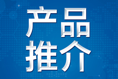 【產(chǎn)品推介】確認(rèn)過(guò)眼神，這三款產(chǎn)品符合你口味
