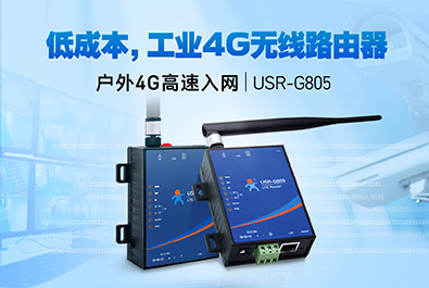 超低成本4G工業(yè)路由器，開(kāi)售！