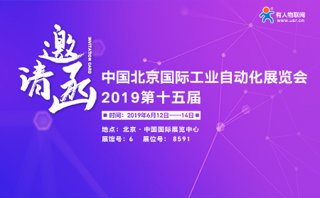 第15屆北京國(guó)際工業(yè)自動(dòng)化展覽會(huì)下月開(kāi)幕，有人邀您前來(lái)參加