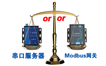 什么時(shí)候選擇modbus網(wǎng)關(guān)，而不是串口服務(wù)器聯(lián)網(wǎng)呢？