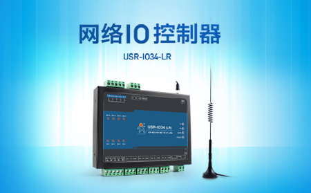 快速實(shí)現(xiàn)遠(yuǎn)程控制，支持4G、LoRa聯(lián)網(wǎng)的網(wǎng)絡(luò)IO控制器開(kāi)售