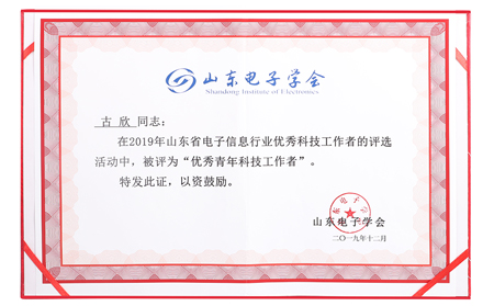 有人榮獲山東電子信息行業(yè)優(yōu)秀企業(yè)稱號，CEO古欣當選優(yōu)秀科技工作者