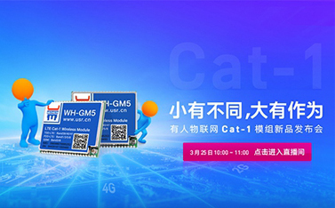 有人Cat-1模組新品線上發(fā)布會，倒計時開始