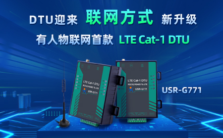 有人物聯(lián)網(wǎng)首款LTE Cat-1 DTU——USR-G771，今天發(fā)售