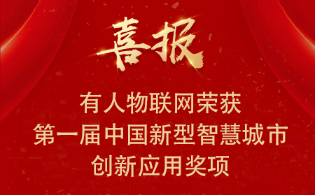 喜報(bào)|有人物聯(lián)網(wǎng)榮獲第一屆中國(guó)新型智慧城市創(chuàng)新應(yīng)用大賽?興業(yè)賽道二等獎(jiǎng)、三等獎(jiǎng)和優(yōu)秀獎(jiǎng)