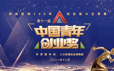 全國(guó)表彰|有人物聯(lián)網(wǎng)創(chuàng)始人榮獲第十一屆“中國(guó)青年創(chuàng)業(yè)獎(jiǎng)?科技創(chuàng)新特別獎(jiǎng)”，全國(guó)僅5位！