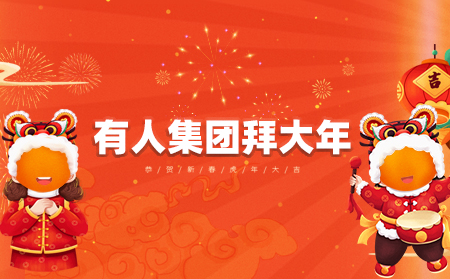 辭舊迎新虎年到，有人集團(tuán)拜大年