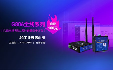 性價比新高度！4G工業(yè)云路由器價格直降百元：G806全線系列直降百元