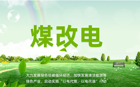 煤改電安裝后，如何讓設(shè)備運維更高效？
