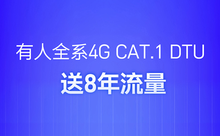 4G DTU不用買卡啦！不用充值啦！