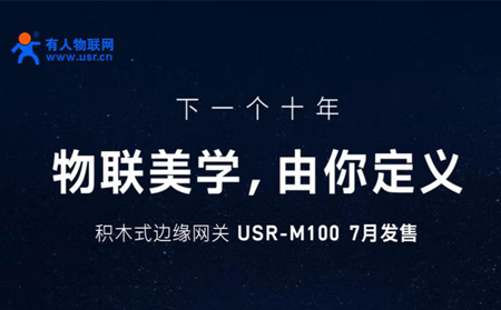 有人物聯(lián)網(wǎng)邀您參與設(shè)計(jì)M100，積木式邊緣網(wǎng)關(guān)M100由您定義