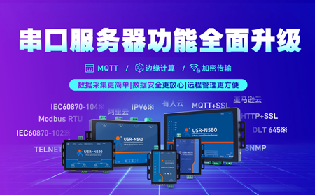 科技創(chuàng)新不止步，串口服務器N5X0系列全面升級