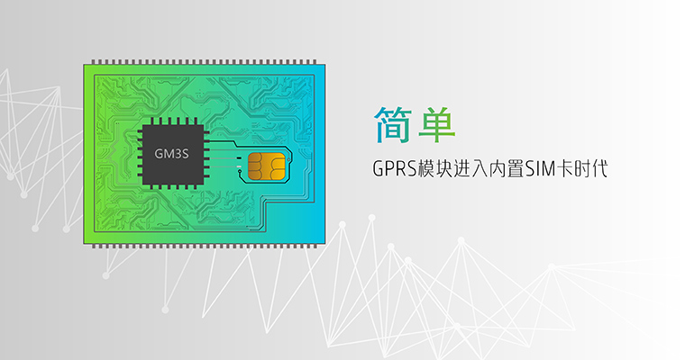 GPRS模塊-無(wú)線(xiàn)數(shù)傳模塊-通信模塊-無(wú)線(xiàn)數(shù)傳終端