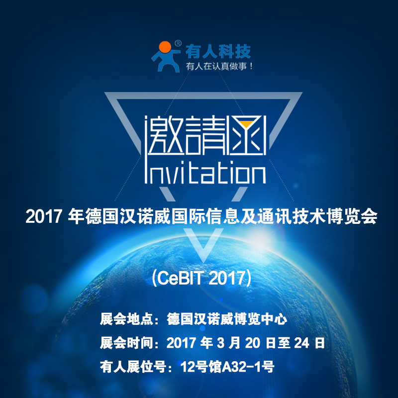 厲害了word“有人”，要參加德國(guó)CeBit國(guó)際通訊展啦！