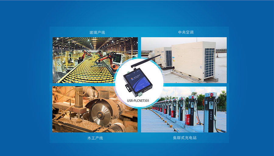 單串口工業(yè)PLC云網(wǎng)關(guān)_兼容工控行業(yè)的主流設備_RS232/485串口透傳的PLC傳輸終端更多應用場景