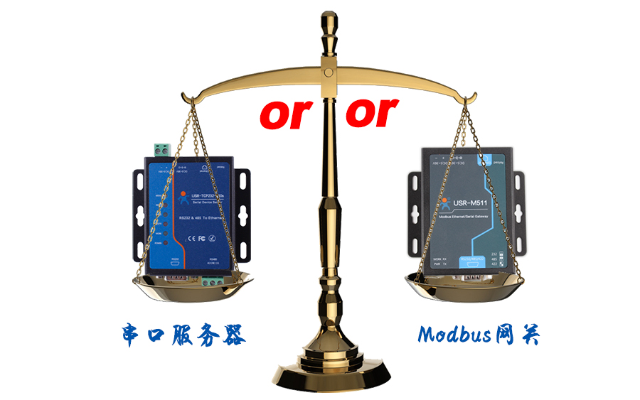 什么時候選擇modbus網(wǎng)關，而不是串口服務器聯(lián)網(wǎng)呢？