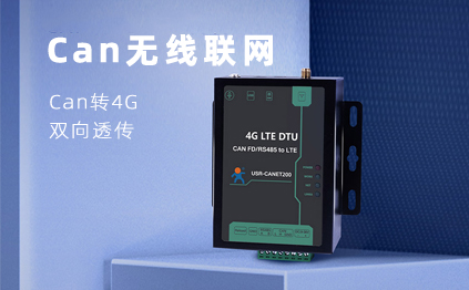 【新品】說誰小眾不是需求，CAN總線無線通訊，你需要它！