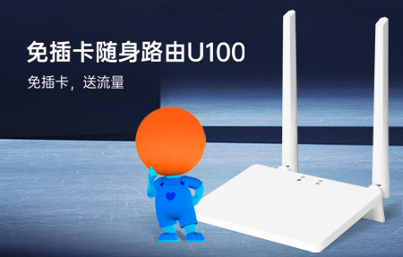 新品首發(fā)|國慶出游神器U100，下單即送1年流量！