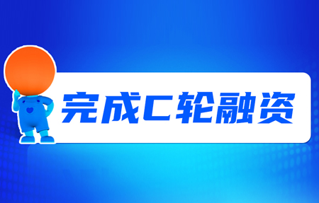 有人完成C輪融資！砥礪十年，有人有未來