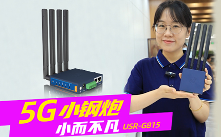 新品發(fā)布！「5G小鋼炮」工業(yè)數(shù)傳終端G815來啦