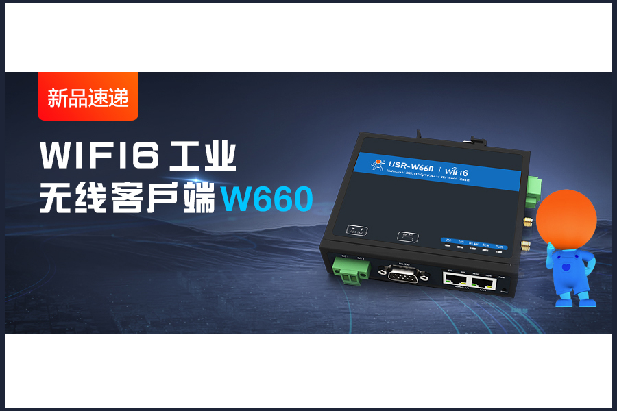 新品|WiFi6無線客戶端W660，快速無線漫游！