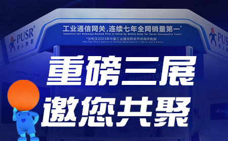工博會(huì)、物聯(lián)網(wǎng)展、東盟博覽會(huì)，有人盛裝參3展！