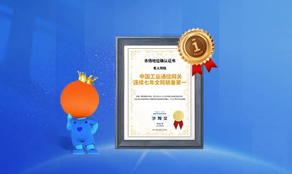 有人物聯(lián)：中國(guó)工業(yè)通信網(wǎng)關(guān)連續(xù)七年全網(wǎng)銷量第一！
