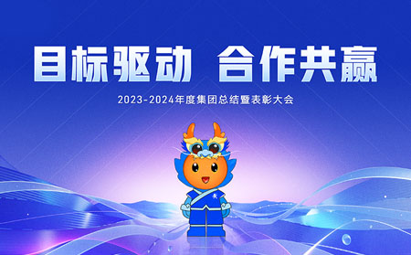 目標驅(qū)動，合作共贏——有人集團召開2023-2024年度總結(jié)暨表彰大會