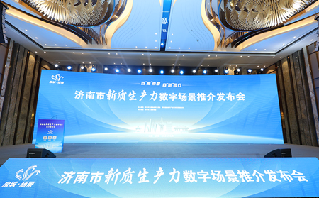 向“高”而攀，向“新”而行｜有人物聯(lián)網(wǎng)入選2024年濟南市新質(zhì)生產(chǎn)力數(shù)字場景推介發(fā)布會場景清單