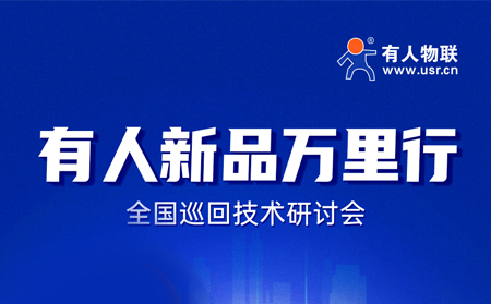 2025有人全國巡回技術(shù)研討會行程過半，場場爆滿！步履不停，報名繼續(xù)！